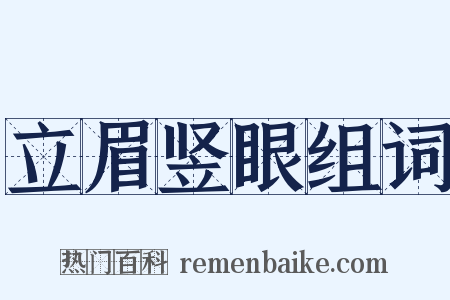 立眉竖眼组词是什么意思的图片